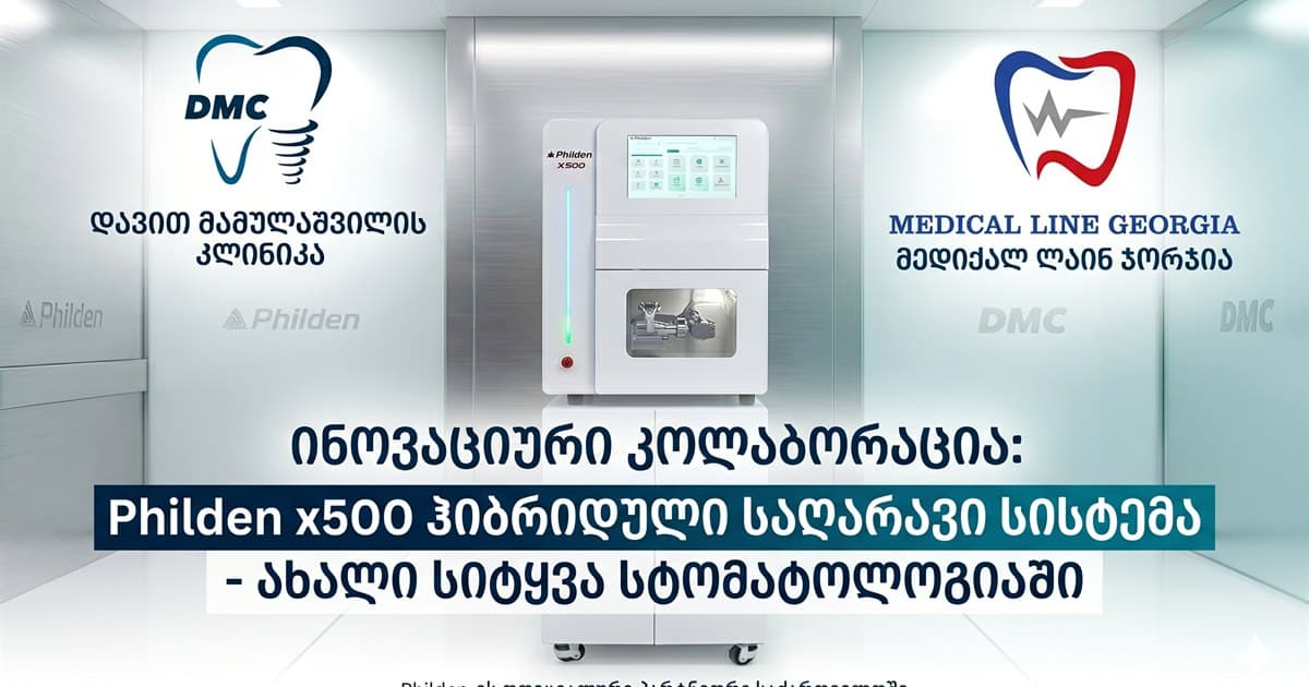 Philden X500 დავით მამულაშვილის კლინიკაში